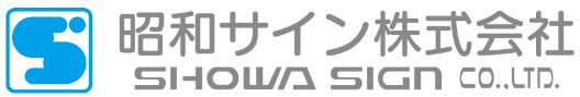 昭和サイン株式会社 SHOWA SIGN